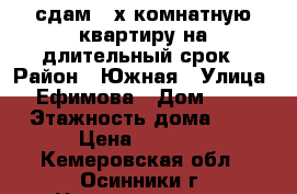 сдам 2-х комнатную квартиру на длительный срок › Район ­ Южная › Улица ­ Ефимова › Дом ­ 19 › Этажность дома ­ 5 › Цена ­ 7 500 - Кемеровская обл., Осинники г. Недвижимость » Квартиры аренда   . Кемеровская обл.,Осинники г.